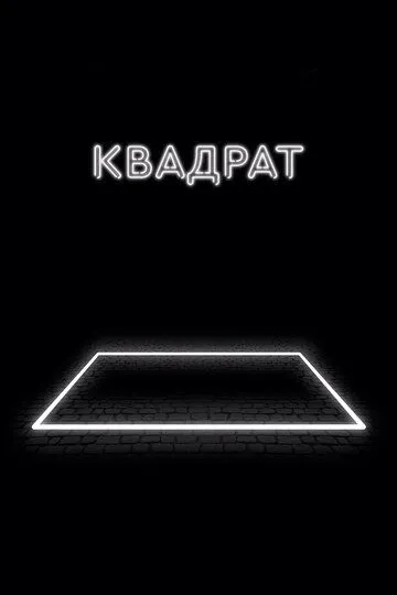 Квадрат (2017) смотреть онлайн