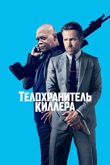 Телохранитель киллера (2017) смотреть онлайн