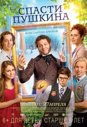 Спасти Пушкина (2017) смотреть онлайн