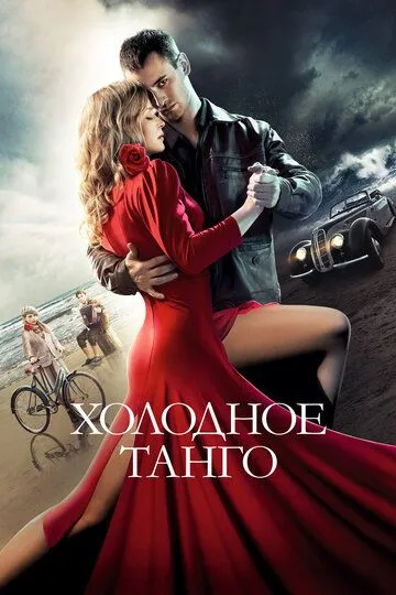 Холодное танго (2017) смотреть онлайн