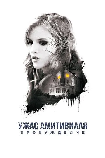 Ужас Амитивилля: Пробуждение (2015) смотреть онлайн