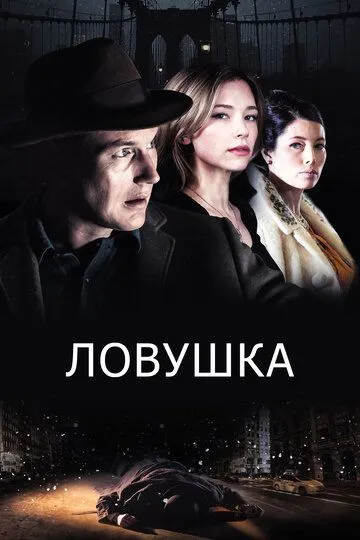 Ловушка (2015) смотреть онлайн