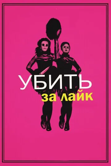 Убить за лайк (2017) смотреть онлайн