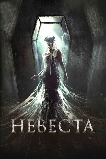 Невеста (2017) смотреть онлайн