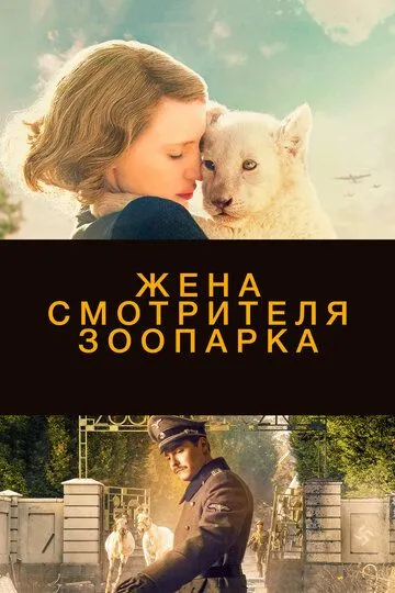 Жена смотрителя зоопарка (2017) смотреть онлайн