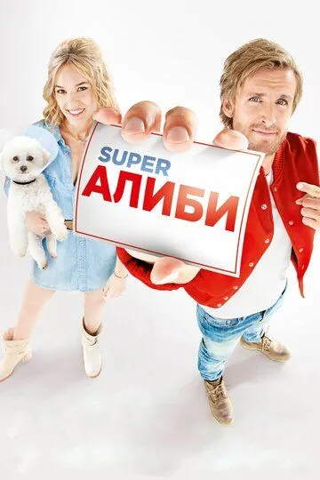 SuperАлиби (2016) смотреть онлайн