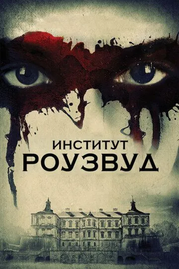 Институт Роузвуд (2016) смотреть онлайн