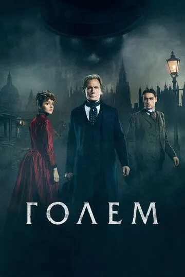 Голем (2016) смотреть онлайн