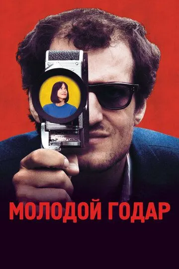 Молодой Годар (2017) смотреть онлайн