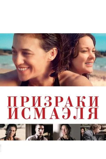 Призраки Исмаэля (2017) смотреть онлайн