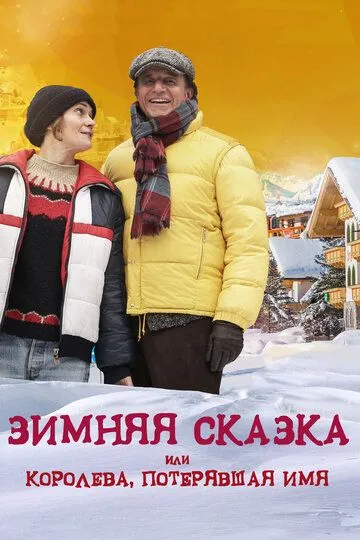 Зимняя сказка, или Королева, потерявшая имя (2015) смотреть онлайн