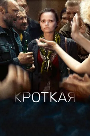 Кроткая (2017) смотреть онлайн