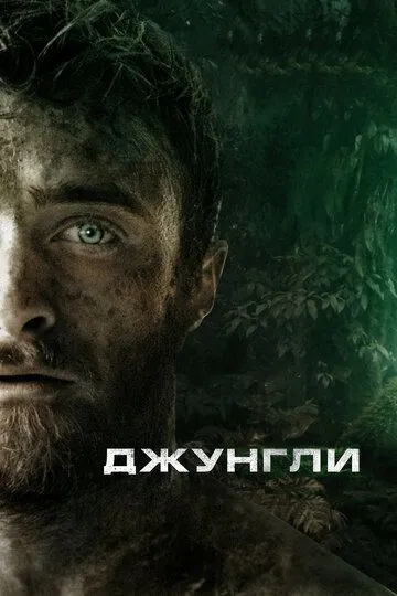 Джунгли (2017) смотреть онлайн