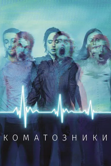 Коматозники (2017) смотреть онлайн