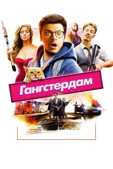 Гангстердам (2017) смотреть онлайн