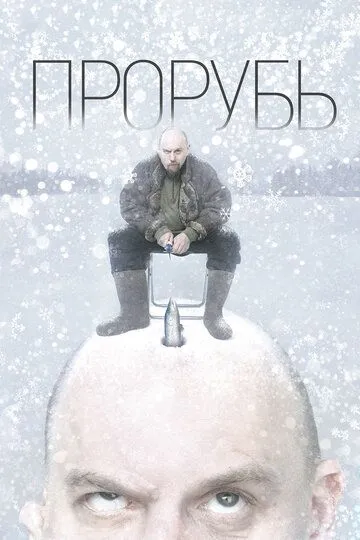 Прорубь (2017) смотреть онлайн