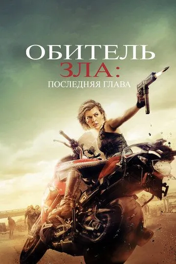 Обитель зла: Последняя глава (2016) смотреть онлайн