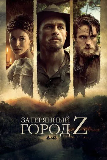 Затерянный город Z (2016) смотреть онлайн