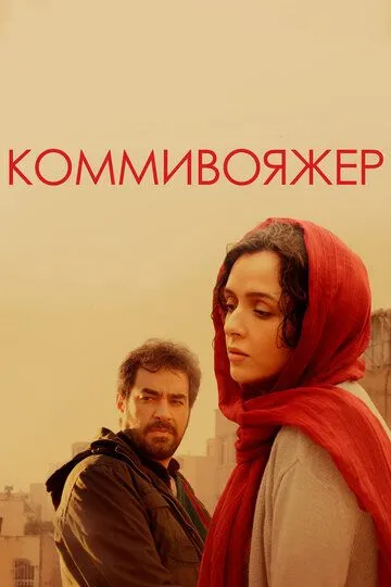 Коммивояжер (2016) смотреть онлайн