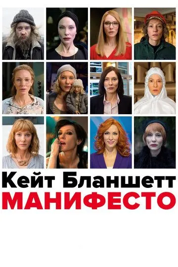 Манифесто (2016) смотреть онлайн