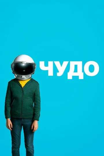 Чудо (2017) смотреть онлайн