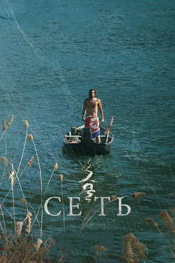 Сеть (2016) смотреть онлайн