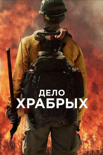 Дело храбрых (2017) смотреть онлайн