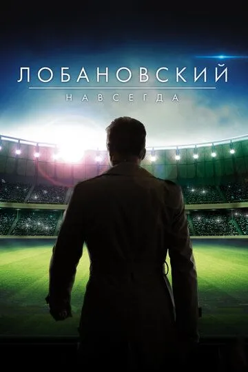 Лобановский навсегда (2016) смотреть онлайн