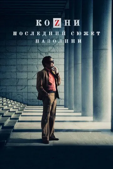 Козни. Последний сюжет Пазолини (2016) смотреть онлайн