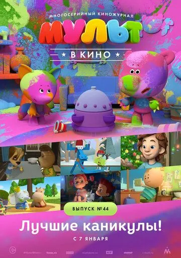 МУЛЬТ в кино. Выпуск №44. Лучшие каникулы! (2016) смотреть онлайн