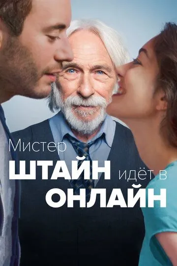 Мистер Штайн идёт в онлайн (2017) смотреть онлайн