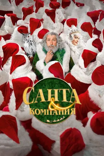 Санта и компания (2017) смотреть онлайн