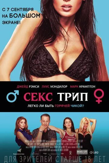 Секс трип (2016) смотреть онлайн