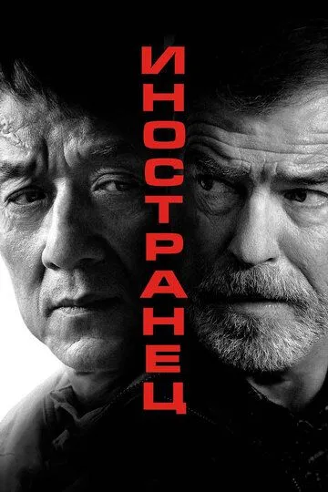 Иностранец (2017) смотреть онлайн