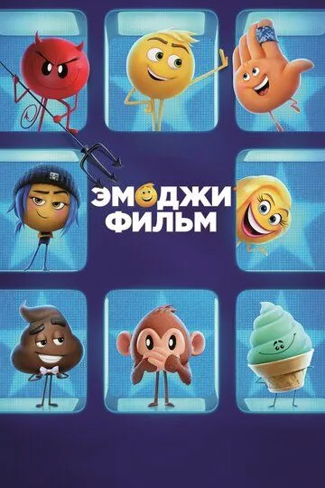 Эмоджи фильм (2017) смотреть онлайн