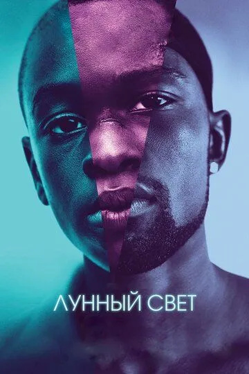 Лунный свет (2016) смотреть онлайн