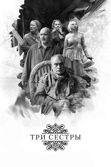 Три сестры (2017) смотреть онлайн