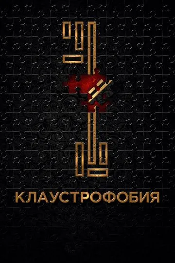 Клаустрофобия (2016) смотреть онлайн