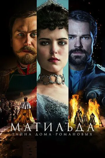 Матильда (2017) смотреть онлайн