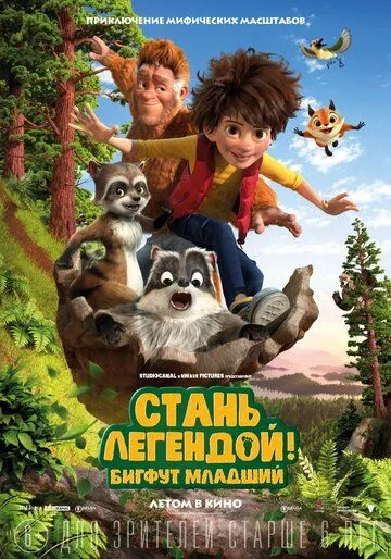 Стань легендой! Бигфут Младший (2017) смотреть онлайн