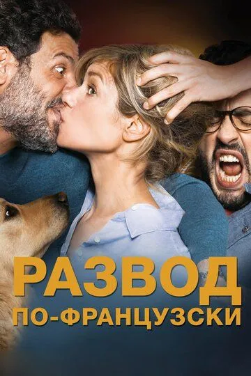 Развод по-французски (2016) смотреть онлайн