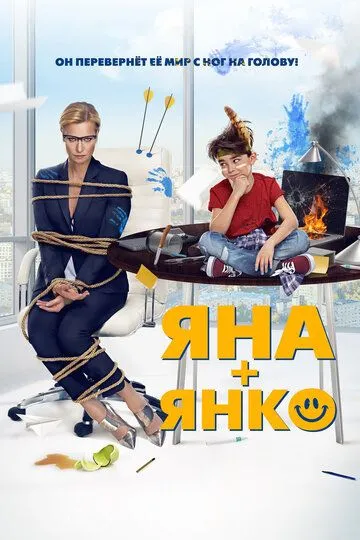 Яна+Янко (2017) смотреть онлайн