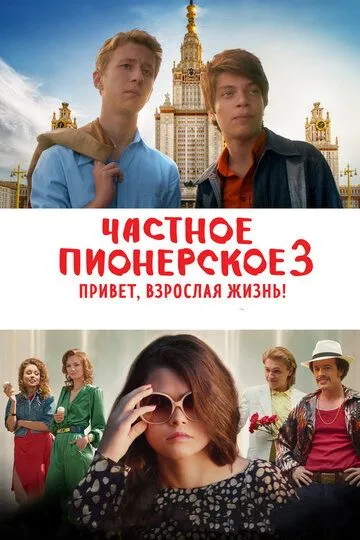 Частное пионерское 3. Привет, взрослая жизнь! (2017) смотреть онлайн