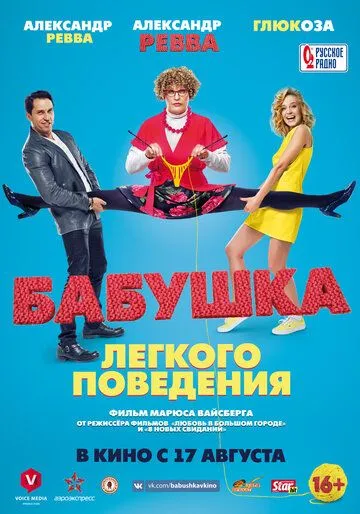 Бабушка лёгкого поведения (2017) смотреть онлайн