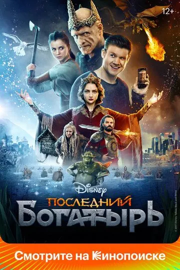 Последний богатырь (2017) смотреть онлайн