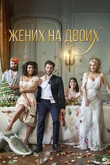 Жених на двоих (2017) смотреть онлайн