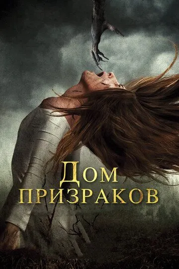 Дом призраков (2017) смотреть онлайн