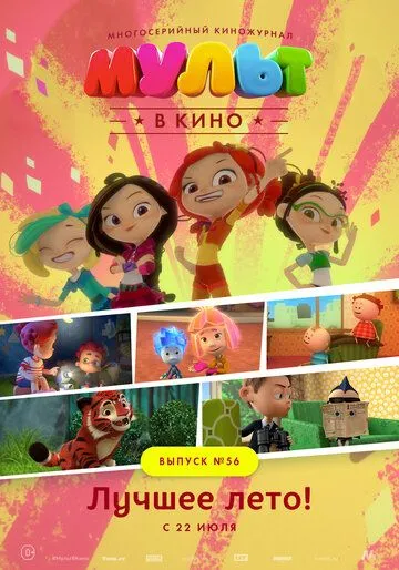 МУЛЬТ в кино. Выпуск №56. Лучшее лето! (2017) смотреть онлайн