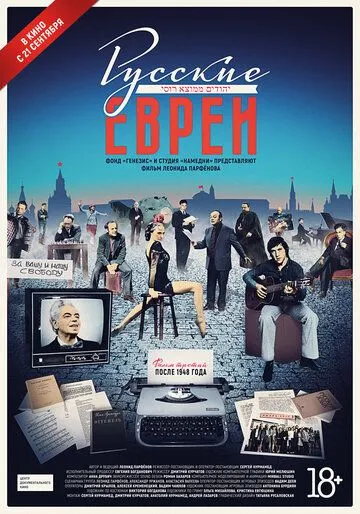 Русские евреи. Фильм третий. После 1948 года (2017) смотреть онлайн