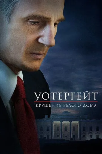 Уотергейт. Крушение Белого дома (2017) смотреть онлайн